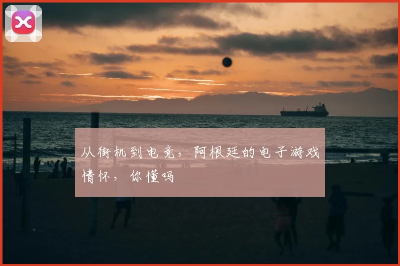 从街机到电竞，阿根廷的电子游戏情怀，你懂吗