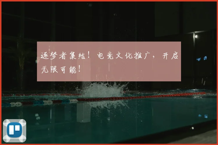 逐梦者集结！电竞文化推广，开启无限可能！