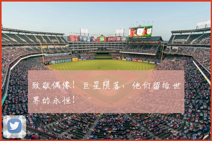 致敬偶像！巨星陨落，他们留给世界的永恒！