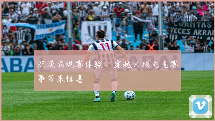 沉浸式观赛体验，穿越火线电竞赛事带来惊喜