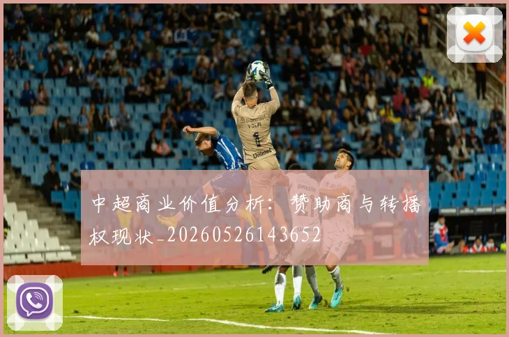 中超商业价值分析：赞助商与转播权现状_20260526143652