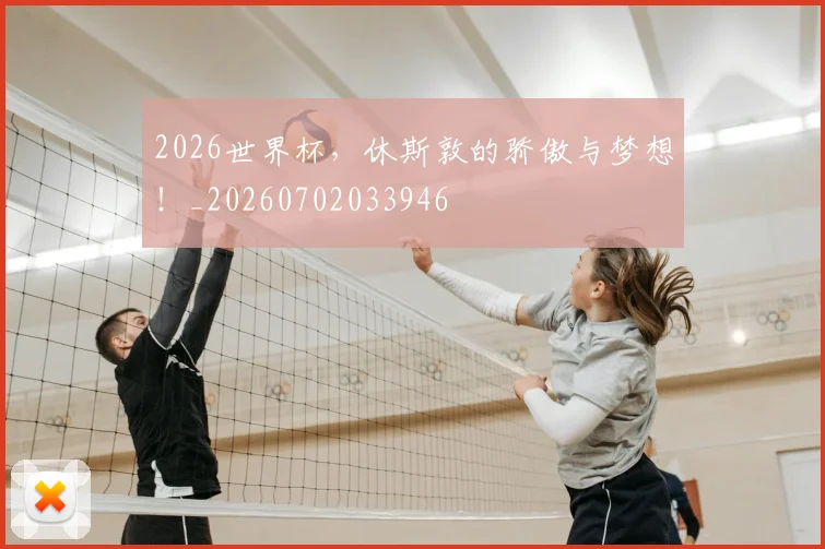 2026世界杯，休斯敦的骄傲与梦想！_20260702033946