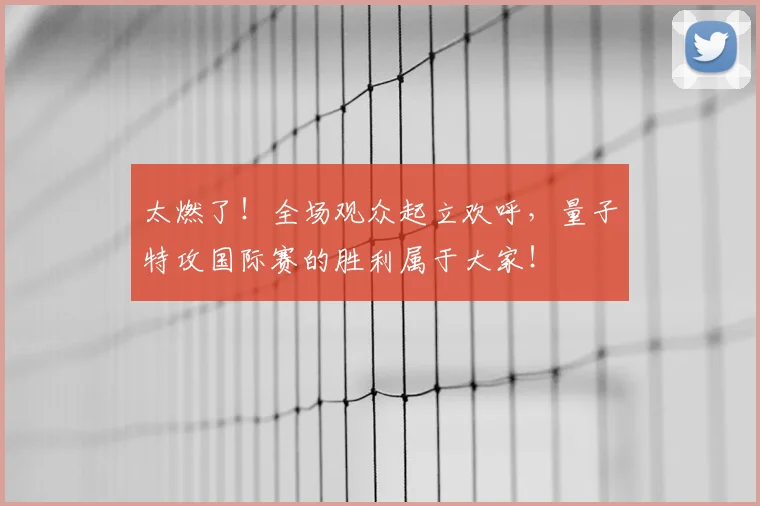 太燃了！全场观众起立欢呼，量子特攻国际赛的胜利属于大家！