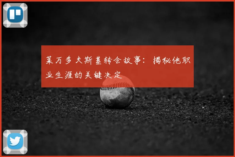 莱万多夫斯基转会故事：揭秘他职业生涯的关键决定