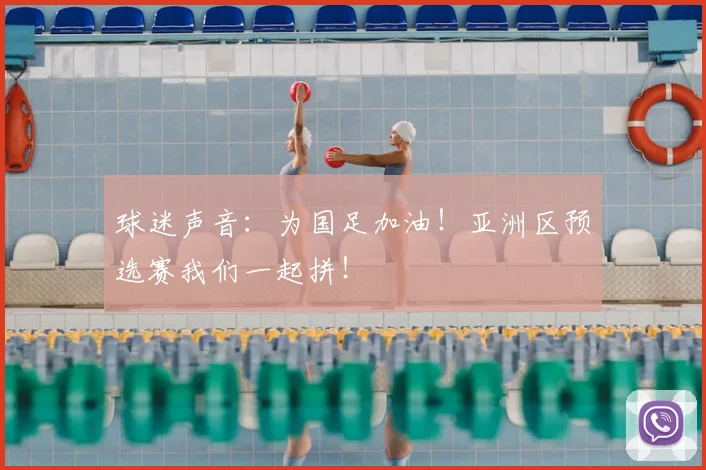 球迷声音:为国足加油!亚洲区预选赛我们一起拼!