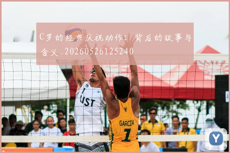 C罗的经典庆祝动作：背后的故事与含义_20260526125240