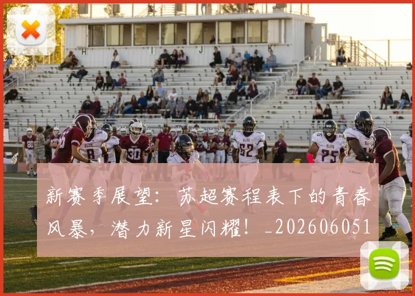新赛季展望：苏超赛程表下的青春风暴，潜力新星闪耀！_20260605181608