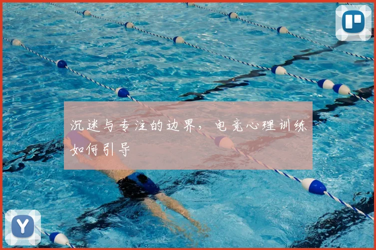 沉迷与专注的边界，电竞心理训练如何引导