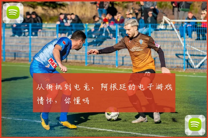 从街机到电竞，阿根廷的电子游戏情怀，你懂吗