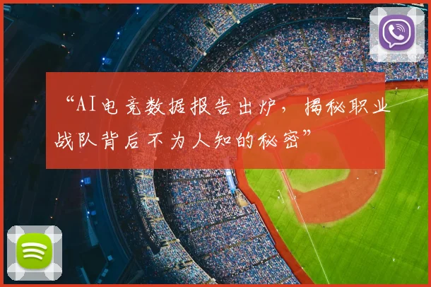 “AI电竞数据报告出炉，揭秘职业战队背后不为人知的秘密”