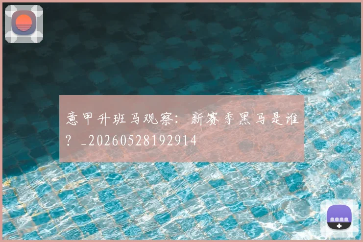 意甲升班马观察：新赛季黑马是谁？_20260528192914