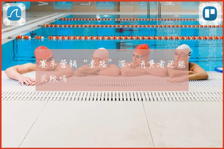 赛车营销“套路”深，消费者还能买账吗