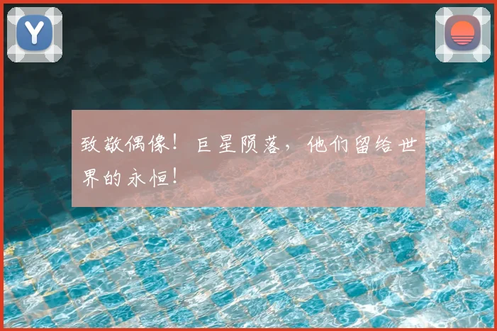 致敬偶像！巨星陨落，他们留给世界的永恒！