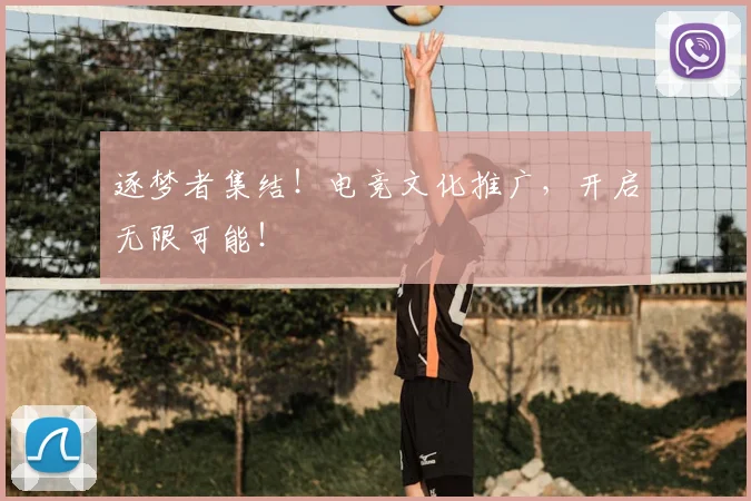 逐梦者集结！电竞文化推广，开启无限可能！