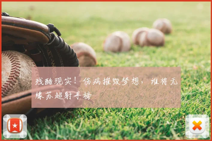 残酷现实！伤病摧毁梦想，谁将无缘苏超射手榜