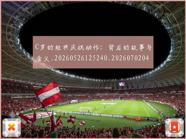 C罗的经典庆祝动作：背后的故事与含义_20260526125240_20260702042421
