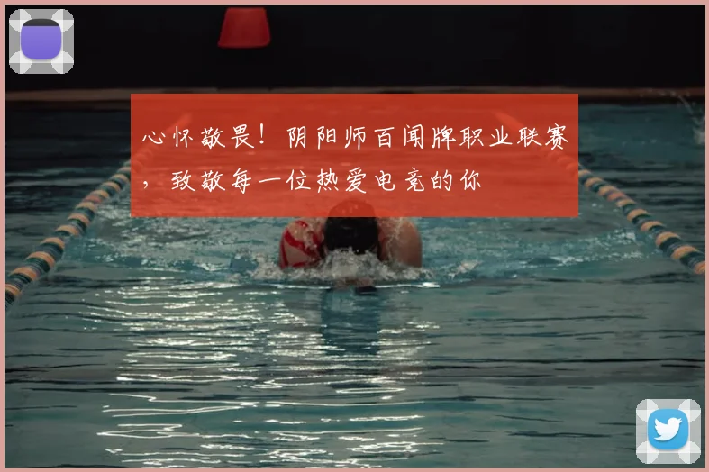 心怀敬畏！阴阳师百闻牌职业联赛，致敬每一位热爱电竞的你