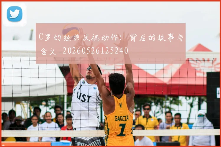 C罗的经典庆祝动作：背后的故事与含义_20260526125240