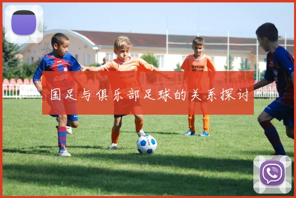 国足与俱乐部足球的关系探讨