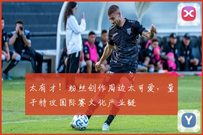 太有才！粉丝创作周边太可爱，量子特攻国际赛文化产业链