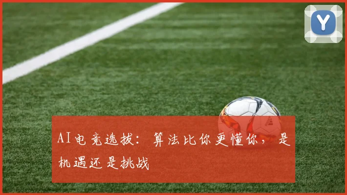 AI电竞选拔：算法比你更懂你，是机遇还是挑战